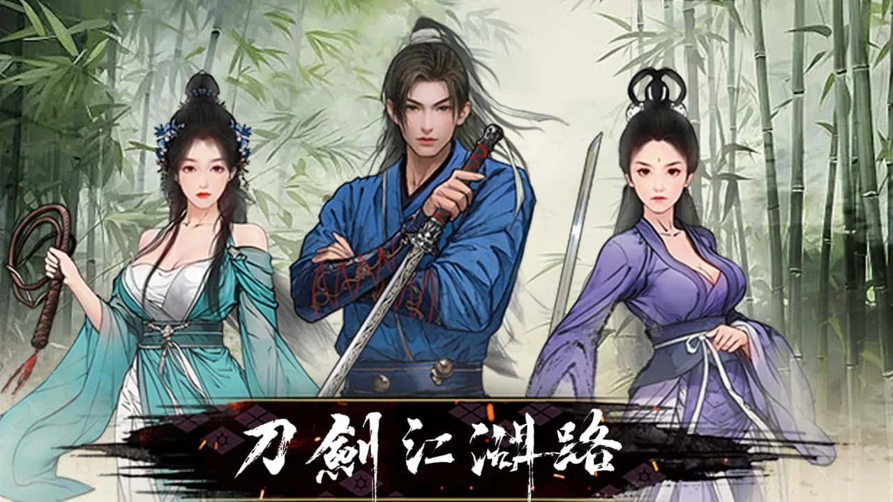 刀剑江湖路-绅士mod版 角色养成 资料图 7